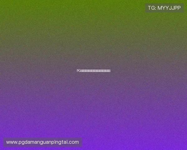 PG娱乐真人版突破传统模式带来全新视听体验